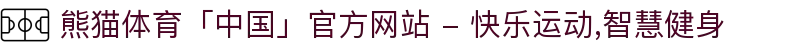 熊猫体育「中国」官方网站 - 快乐运动,智慧健身